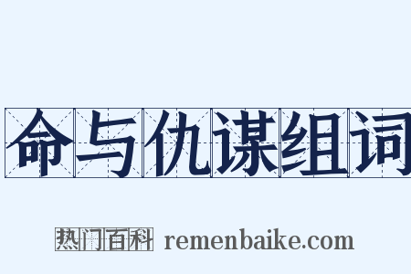 命与仇谋组词是什么意思的图片